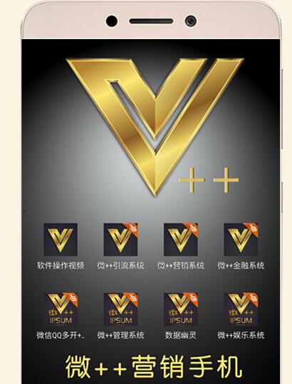 微++营销手机